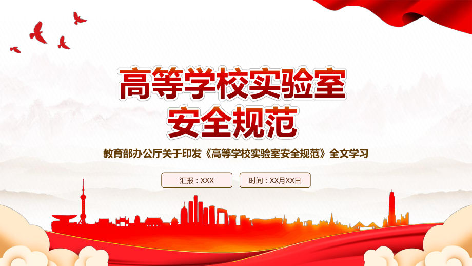 2023教育部发布《高等学校实验室安全规范》全文学习PPT课件（带内容）.pptx_第1页