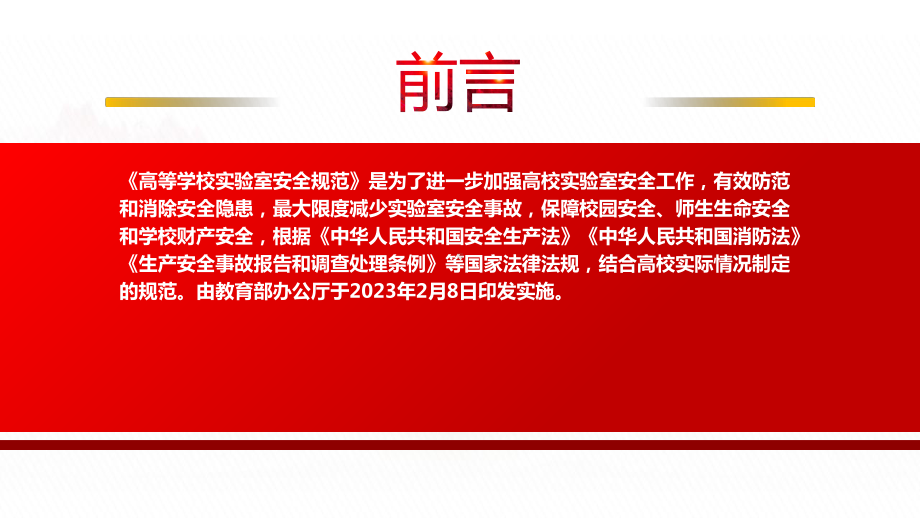 2023教育部发布《高等学校实验室安全规范》全文学习PPT课件（带内容）.pptx_第2页