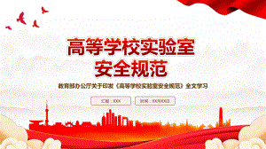 2023教育部发布《高等学校实验室安全规范》全文学习PPT课件（带内容）.pptx