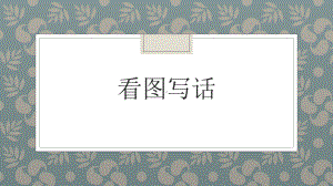 2021年福建省中考英语复习看图写话ppt课件.pptx