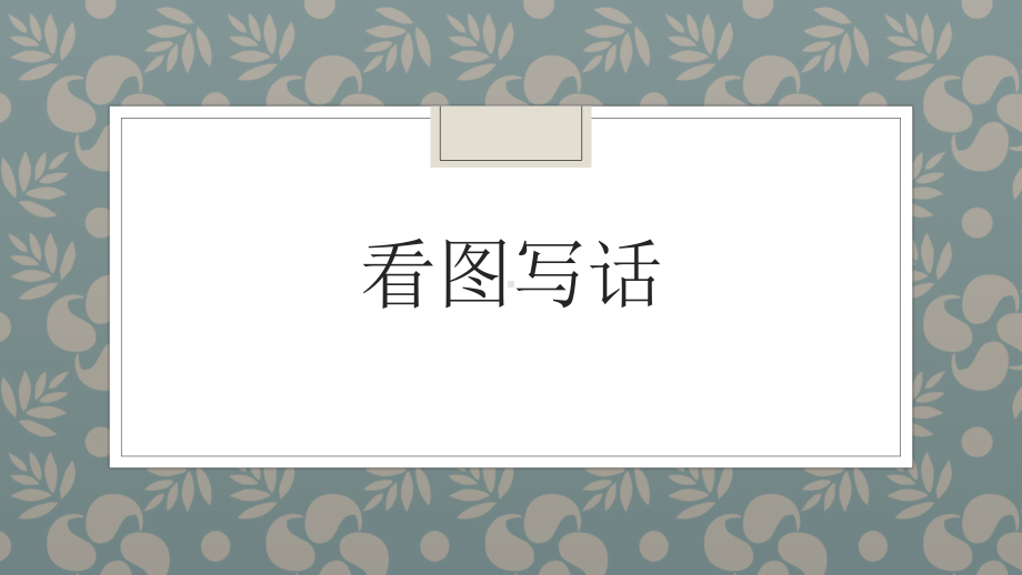 2021年福建省中考英语复习看图写话ppt课件.pptx_第1页