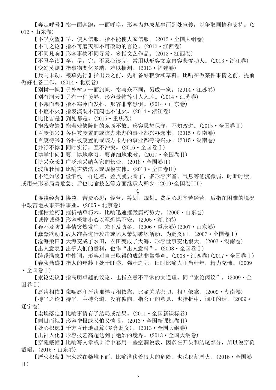 高中语文高考成语汇总（按字母顺序编排）.doc_第2页