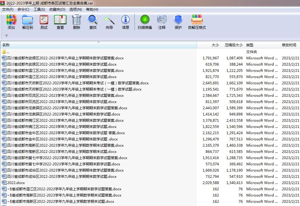 2022-2023学年上期 成都市各区九年级上 数学 试卷汇总全集合集.rar