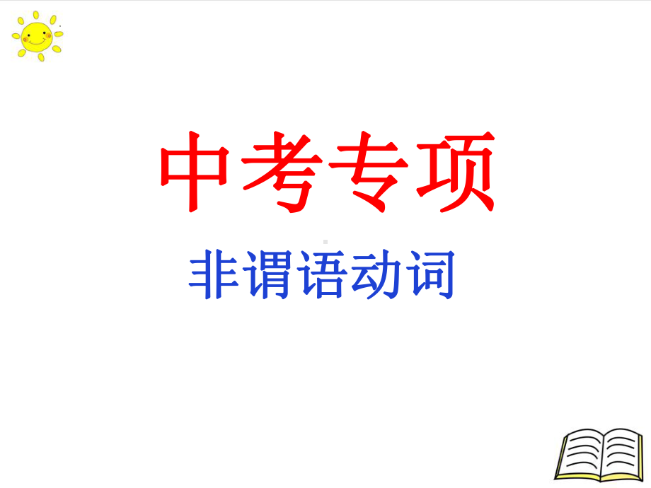 2022年中考英语专项复习 非谓语动词ppt课件.pptx_第1页