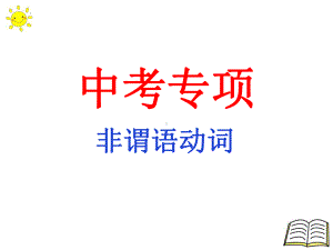 2022年中考英语专项复习 非谓语动词ppt课件.pptx