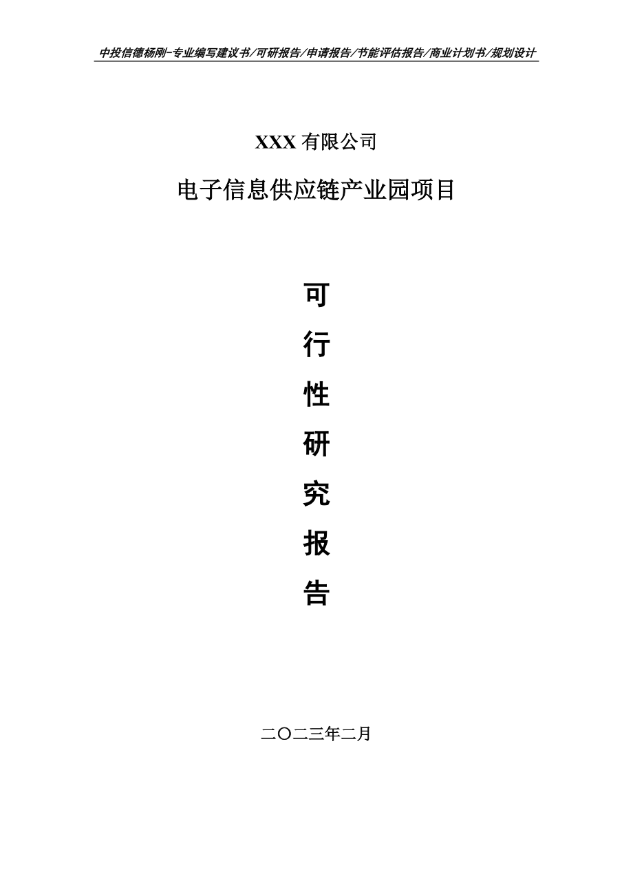 电子信息供应链产业园可行性研究报告建议书.doc_第1页