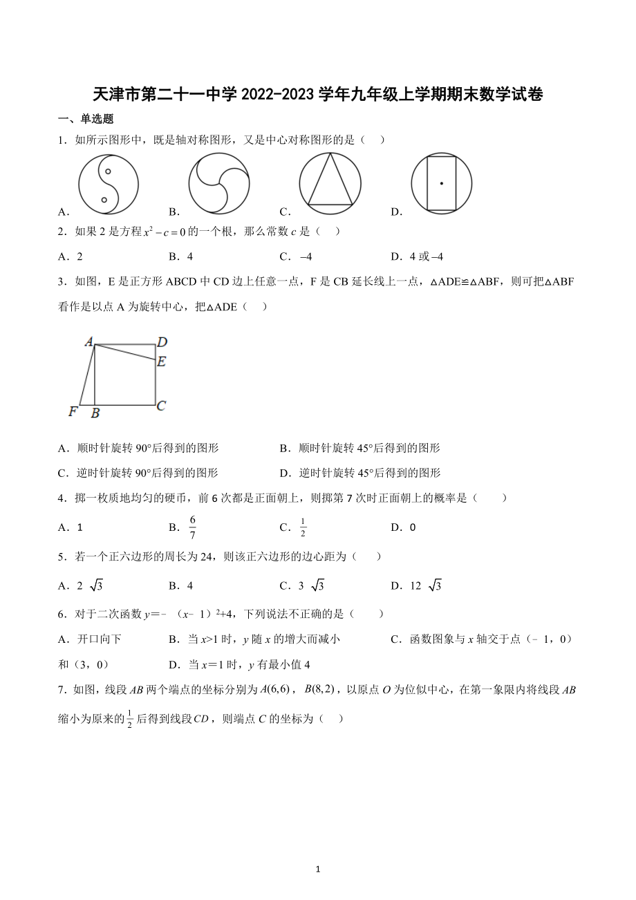 天津市第二十一 2022-2023学年九年级上学期期末数学试卷.docx_第1页