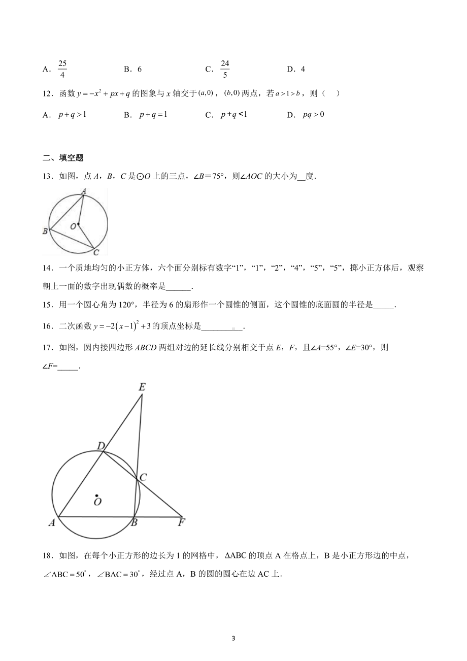 天津市第二十一 2022-2023学年九年级上学期期末数学试卷.docx_第3页