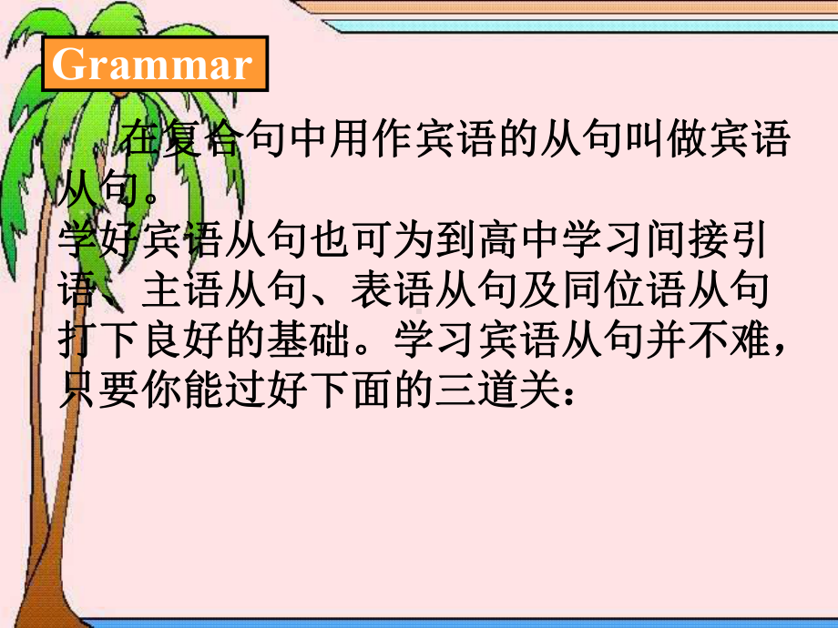 2022年中考英语语法--宾语从句复习ppt课件.ppt_第2页