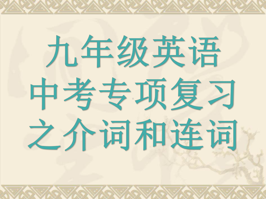 2022年牛津深圳版中考英语复习--介词和连词 ppt课件.pptx_第1页