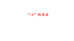 2021年牛津译林版中考英语语法ppt课件— it的用法.pptx