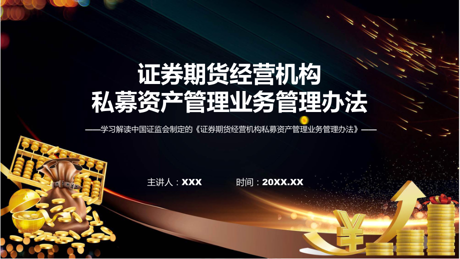 学习解读2023年新制定的证券期货经营机构私募资产管理业务管理办法课件.pptx_第1页