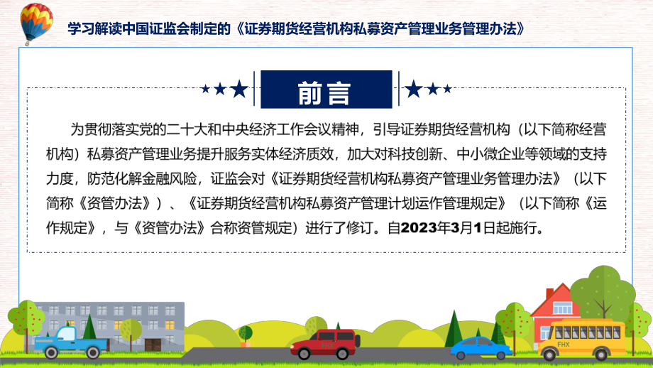 学习解读2023年新制定的证券期货经营机构私募资产管理业务管理办法课件.pptx_第2页