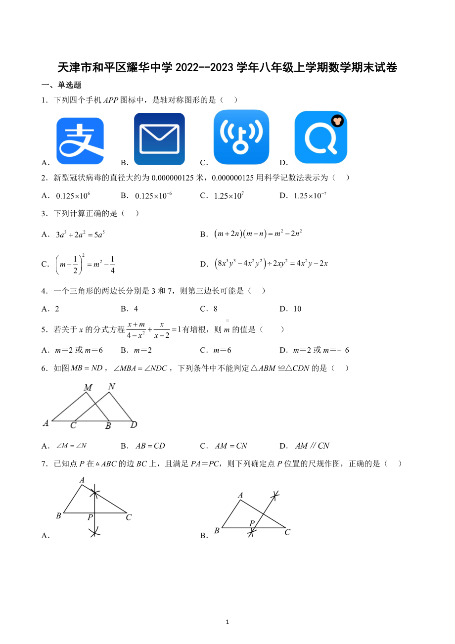 天津市和平区耀华 2022-2023学年八年级上学期数学期末试卷.docx_第1页