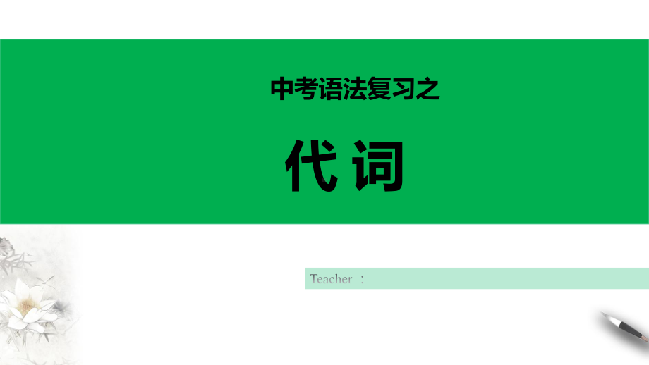 2022年中考复习语法之代词 ppt课件.pptx_第1页