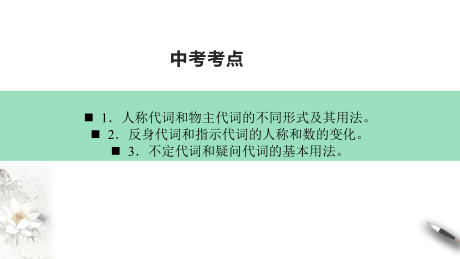 2022年中考复习语法之代词 ppt课件.pptx_第3页