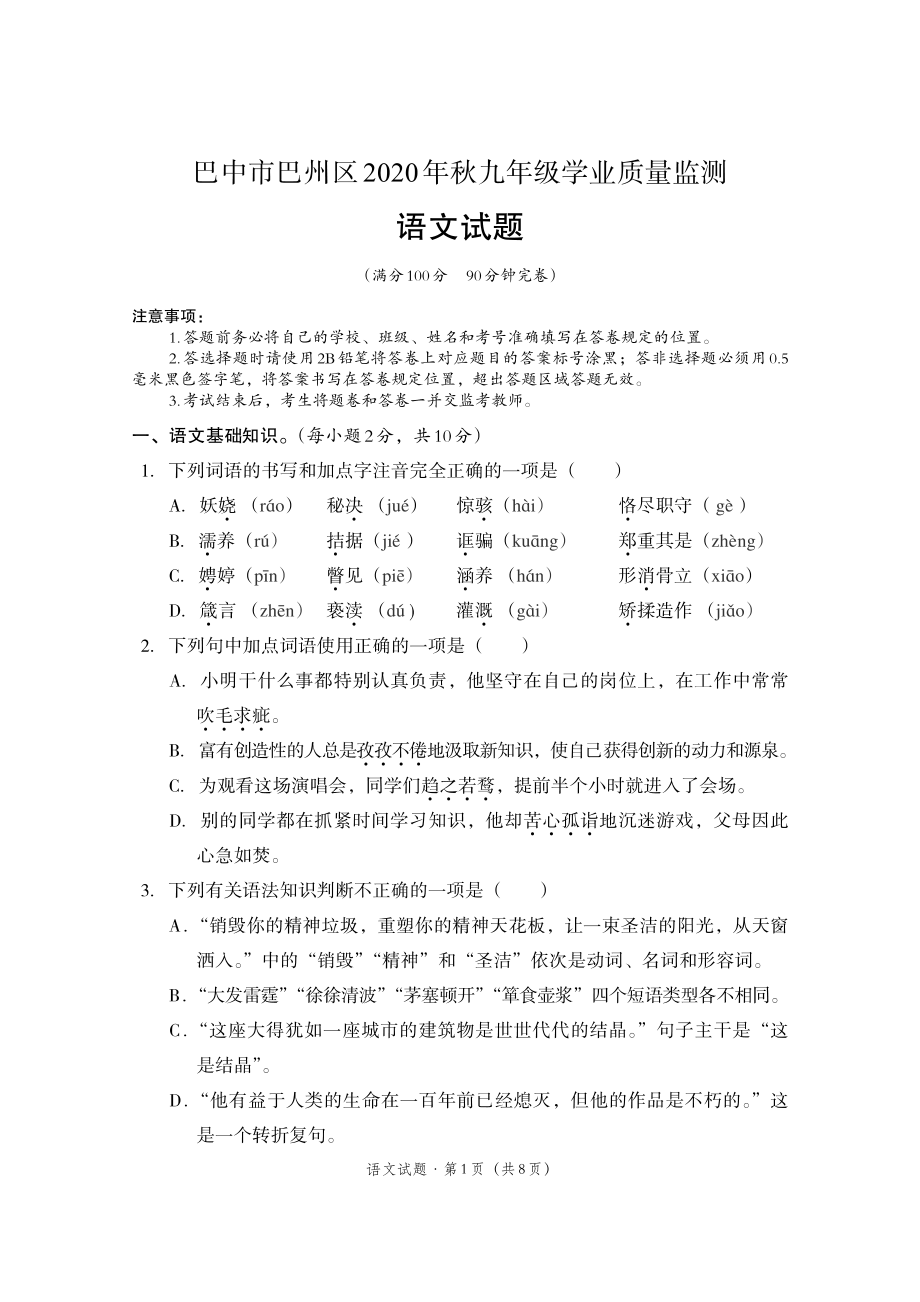 四川省巴中市巴州区2020-2021学年九年级上学期学业质量监测语文试卷.pdf_第1页