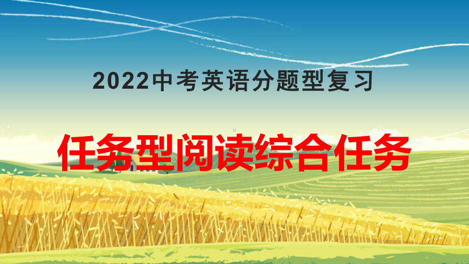 2022年中考人教版英语分题型复习：任务型阅读之综合任务ppt课件.pptx_第1页