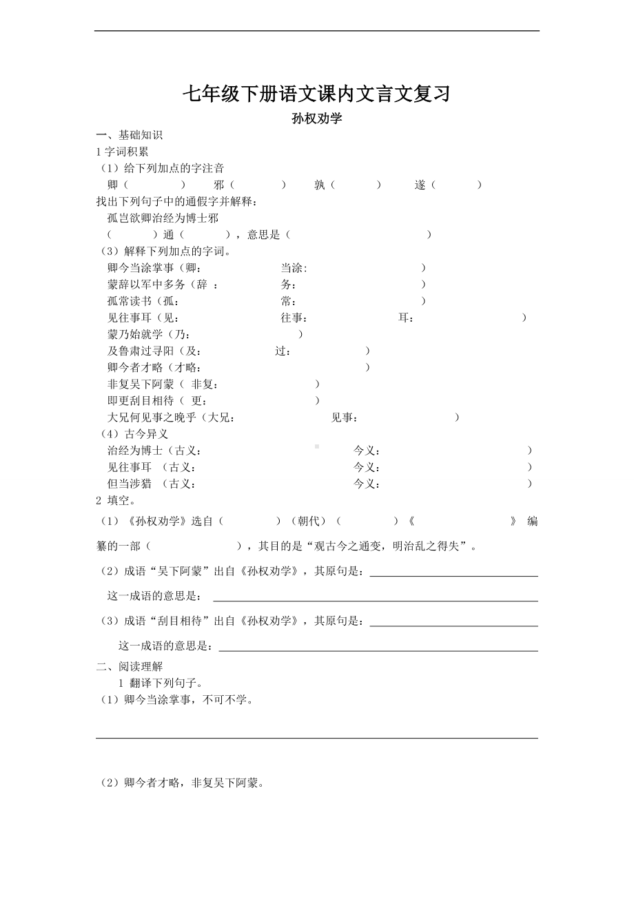 （人教版）2017年部编七年级下册语文课内文言文复习.doc_第1页