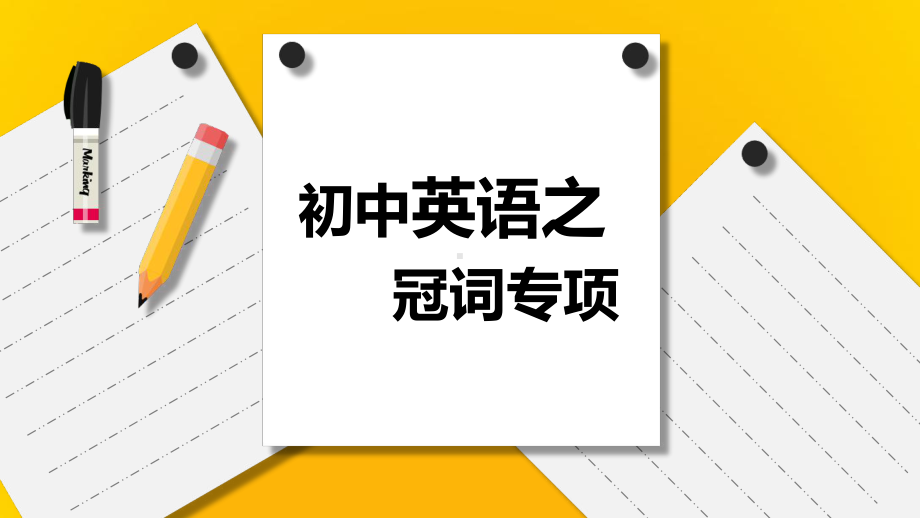 2021年人教版初中英语总复习-冠词ppt课件.pptx_第1页