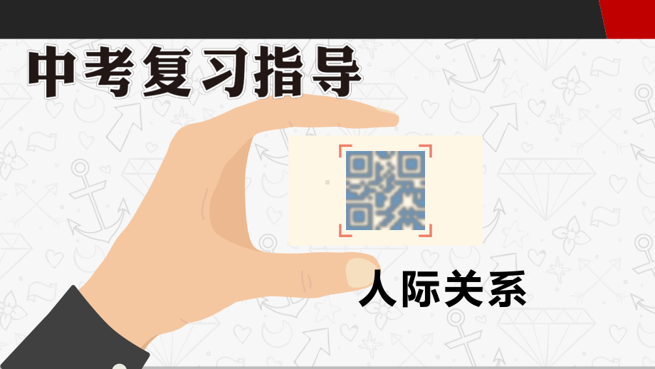 2021年英语中考话题复习ppt课件：人际关系.pptx_第1页