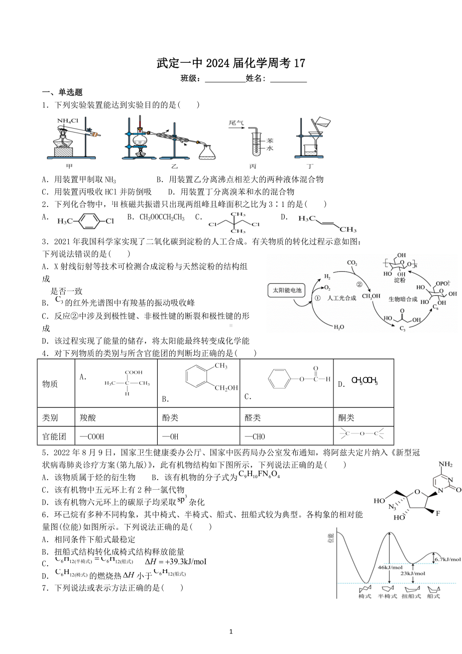 云南省武定第一中学2022-2023学年高二化学上学期周考17化学试题.docx_第1页