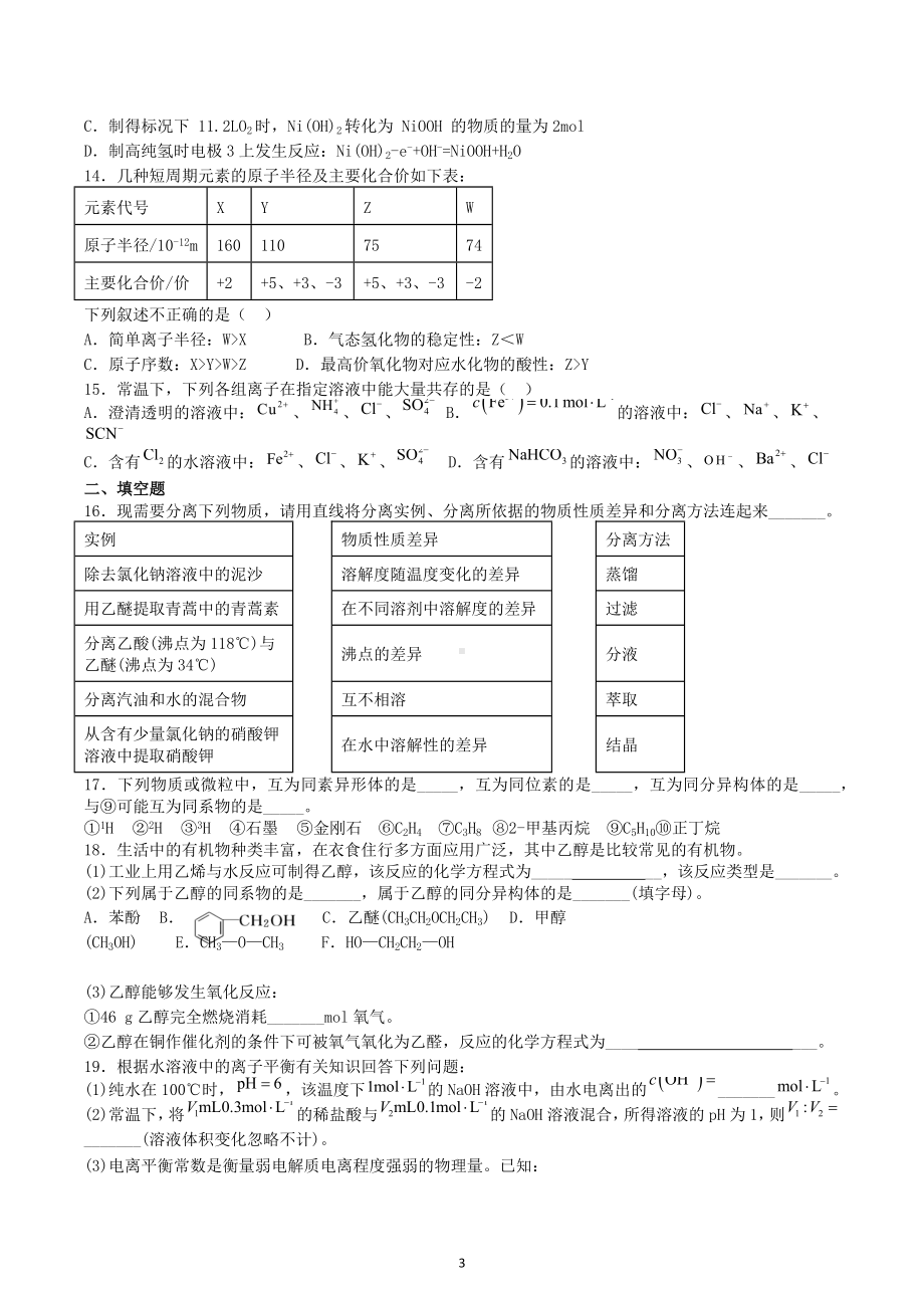 云南省武定第一中学2022-2023学年高二化学上学期周考17化学试题.docx_第3页