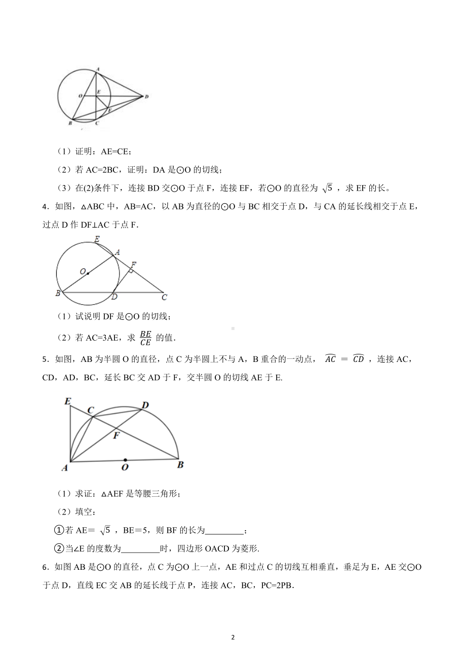 2023年九年级中考数学 二轮复习拔高训练-圆的切线的证明.docx_第2页