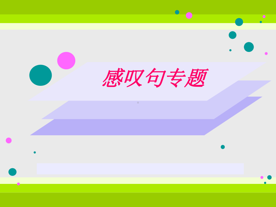 2022年中考英语复习ppt课件：感叹句用法&定语从句中as的用法ppt课件.ppt_第1页