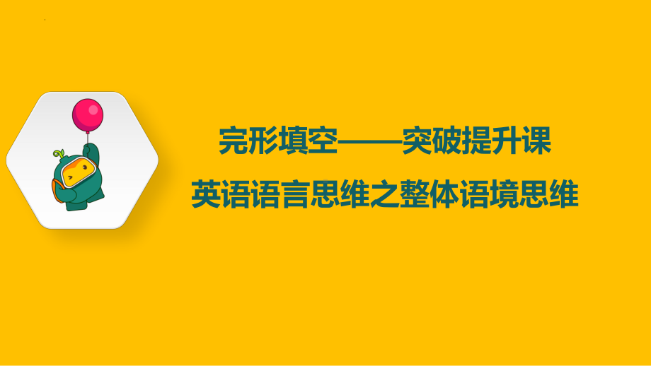 2022年中考英语“巧”解完形填空ppt课件.pptx_第1页