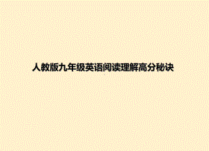 2022年人教版中考英语阅读理解讲解+练习 ppt课件.ppt