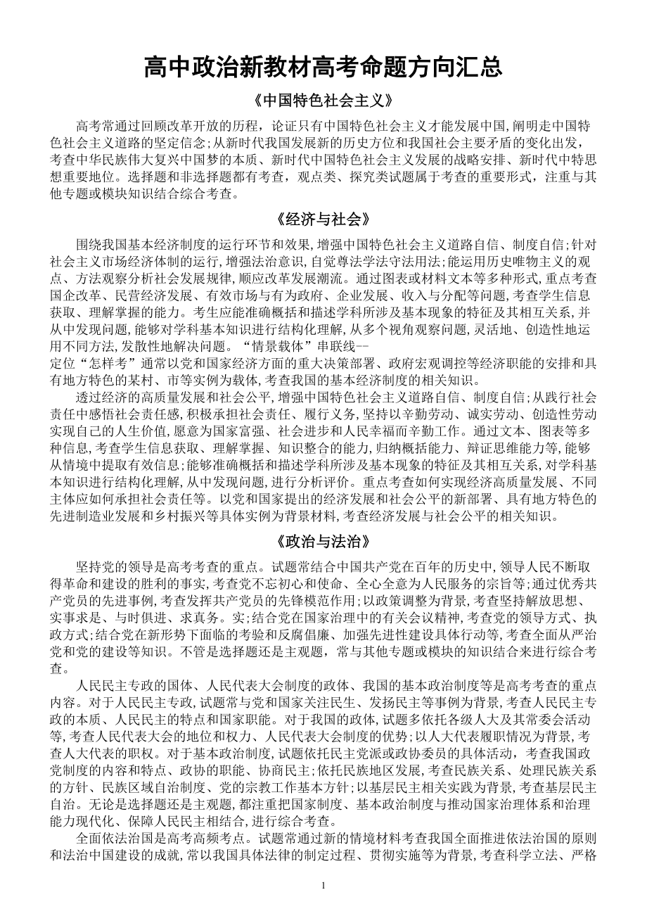 高中政治高考新教材命题方向汇总.doc_第1页