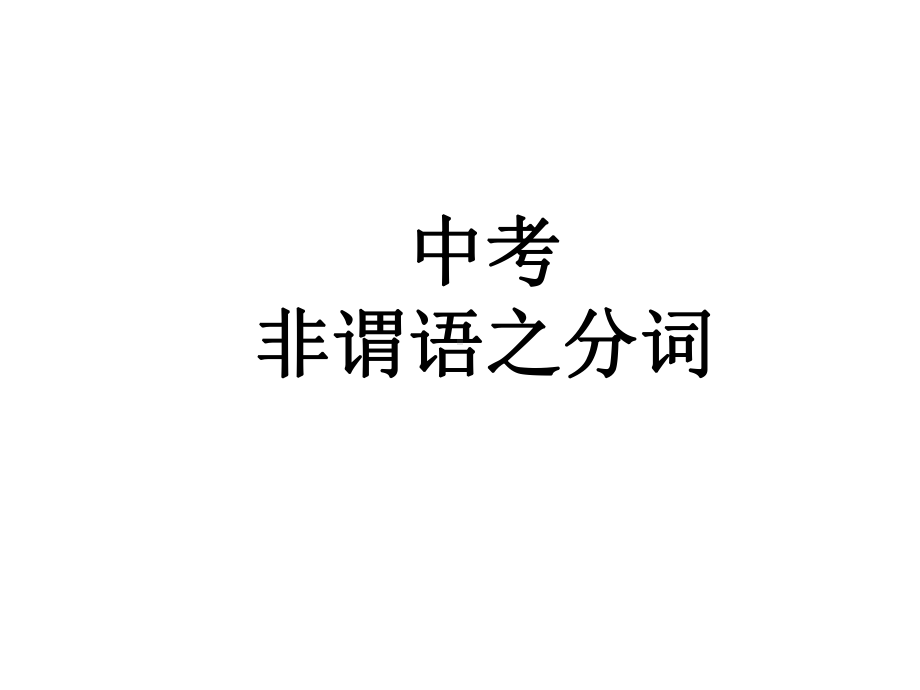 2021年中考英语语法非谓语专题3 现在分词和过去分词 ppt课件.pptx_第1页