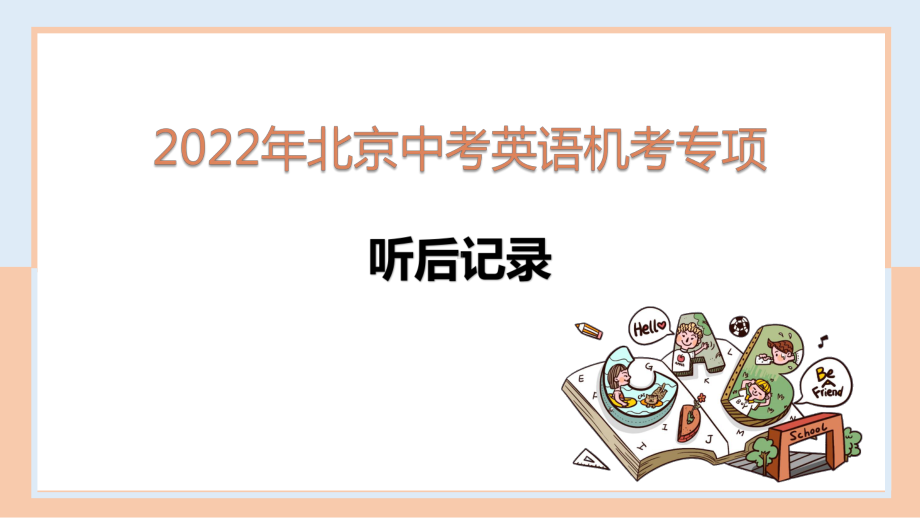 2022年北京中考英语听后记录专项练习ppt课件.pptx_第1页