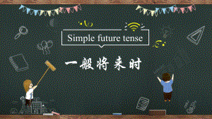 2021年中考复习一般将来时ppt课件.pptx