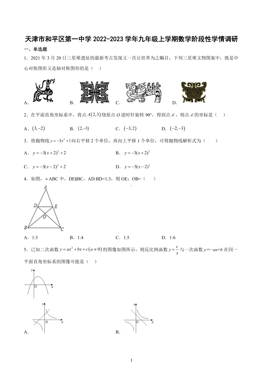 天津市和平区第一 2022-2023学年九年级上学期数学阶段性学情调研.docx_第1页