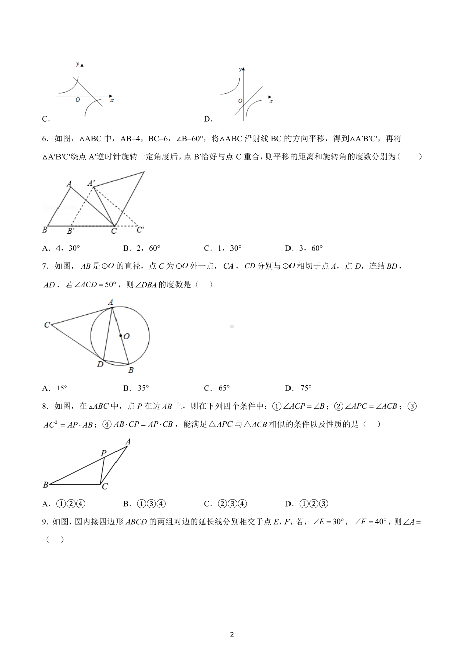 天津市和平区第一 2022-2023学年九年级上学期数学阶段性学情调研.docx_第2页