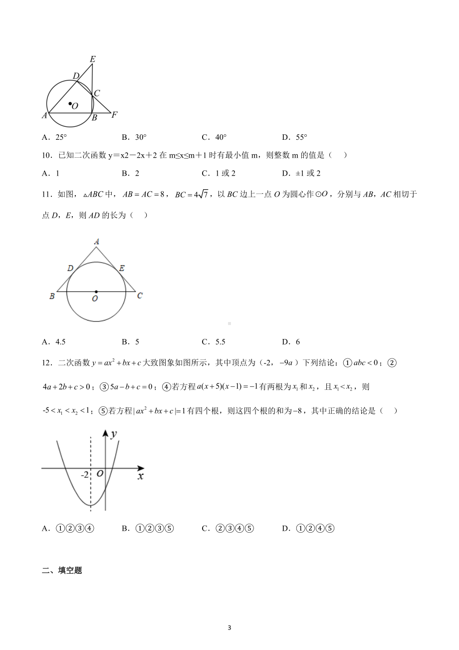 天津市和平区第一 2022-2023学年九年级上学期数学阶段性学情调研.docx_第3页