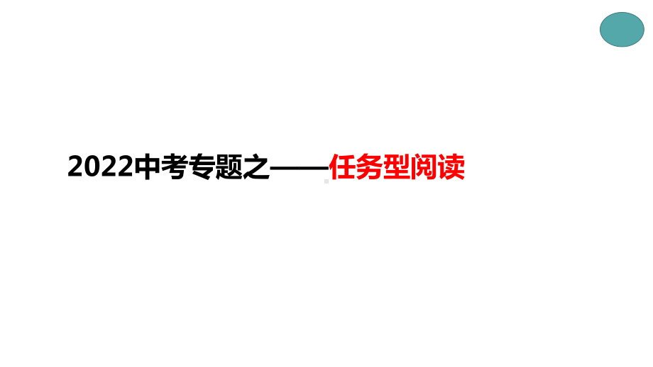 2022年中考英语专题复习—任务型阅读 ppt课件.pptx_第1页