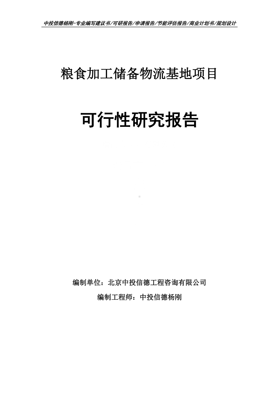 粮食加工储备物流基地项目可行性研究报告申请报告.doc_第1页