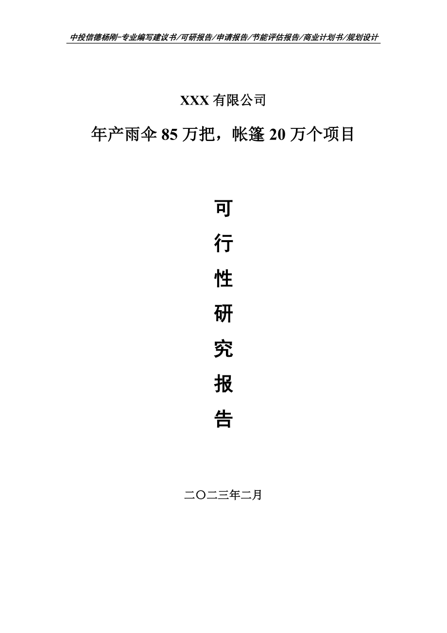 年产雨伞85万把帐篷20万个可行性研究报告.doc_第1页