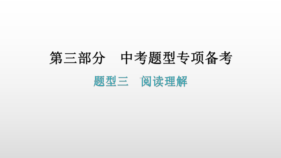 题型三阅读理解 2021年广东中考英语复习ppt课件.pptx_第1页