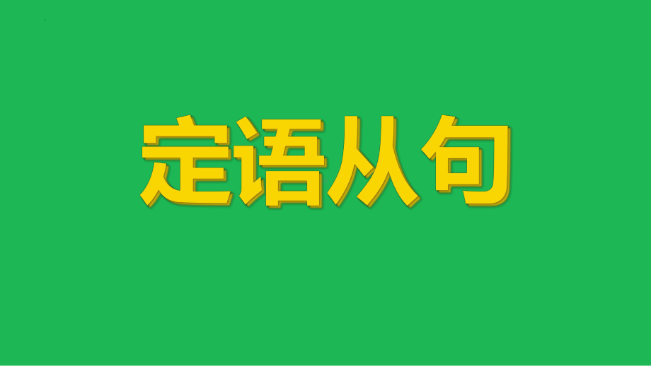 2022年中考英语二轮专题复习ppt课件-定语从句.pptx_第1页