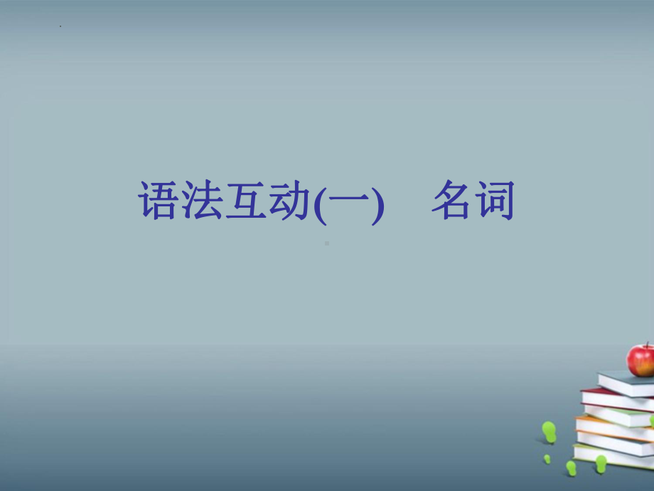 2023年中考英语二轮复习ppt课件名词 .pptx_第1页