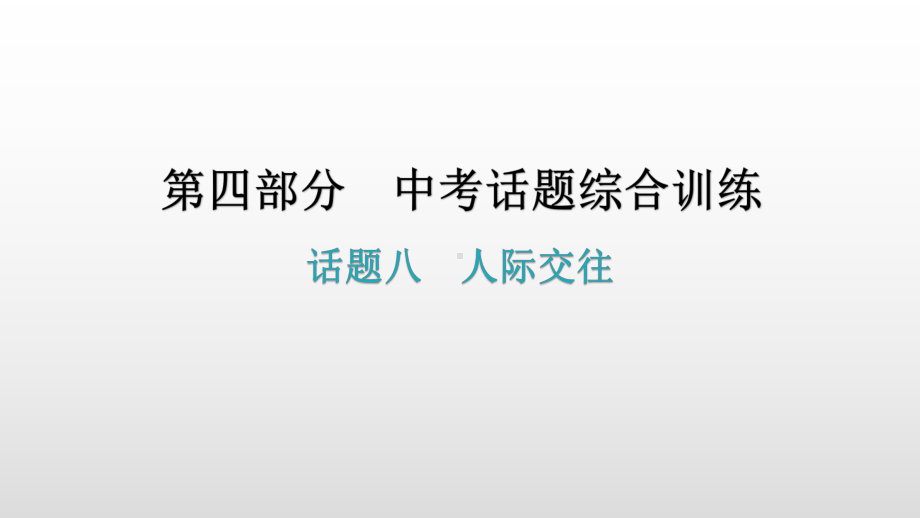 话题八人际交往 2021年广东中考英语复习ppt课件.pptx_第1页