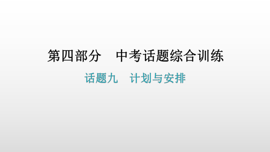 话题九计划与安排 2021年广东中考英语复习ppt课件.pptx_第1页