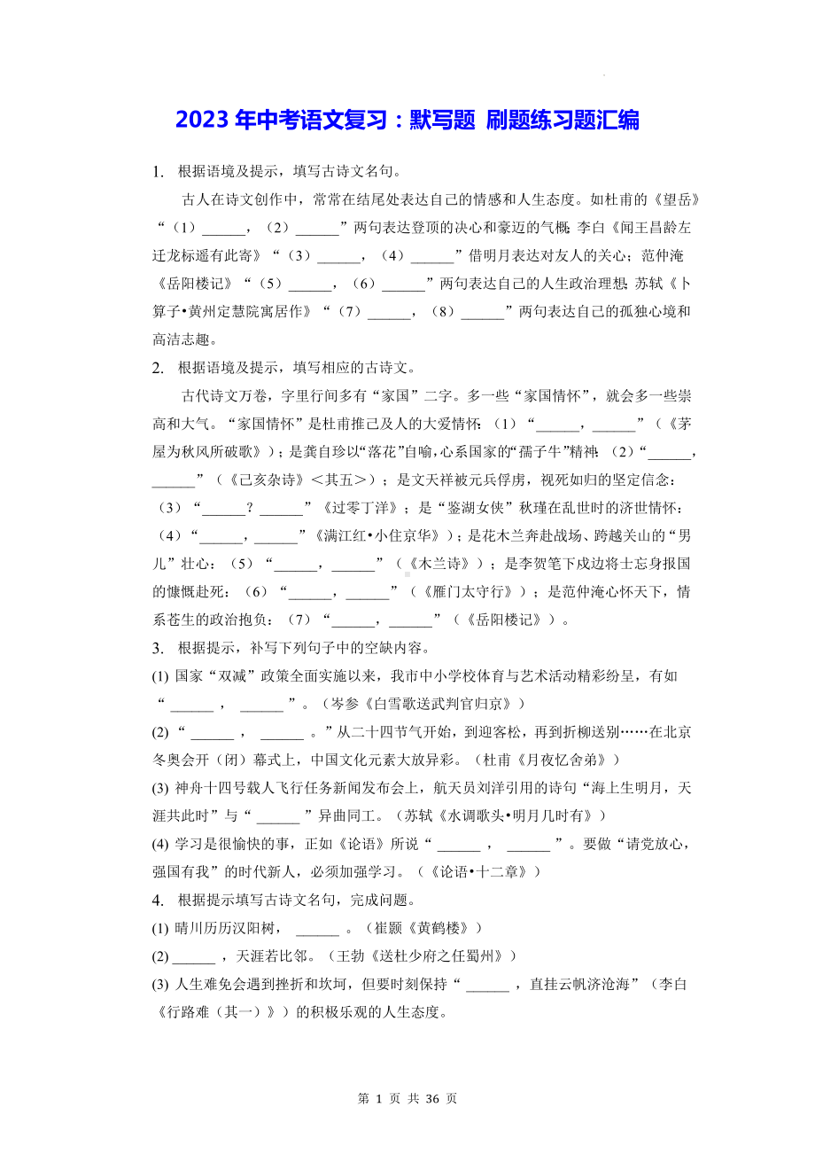 2023年中考语文复习：默写题 刷题练习题汇编（Word版含答案）.docx_第1页