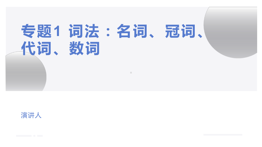 2023年中考英语二轮复习词法：名词ppt课件.pptx_第1页