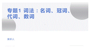 2023年中考英语二轮复习词法：名词ppt课件.pptx