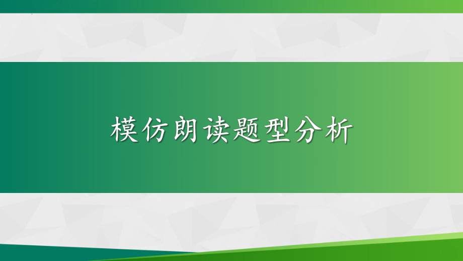 广东省深圳亚迪学校2022中考英语听说专项ppt课件 模仿朗读训练.pptx_第3页